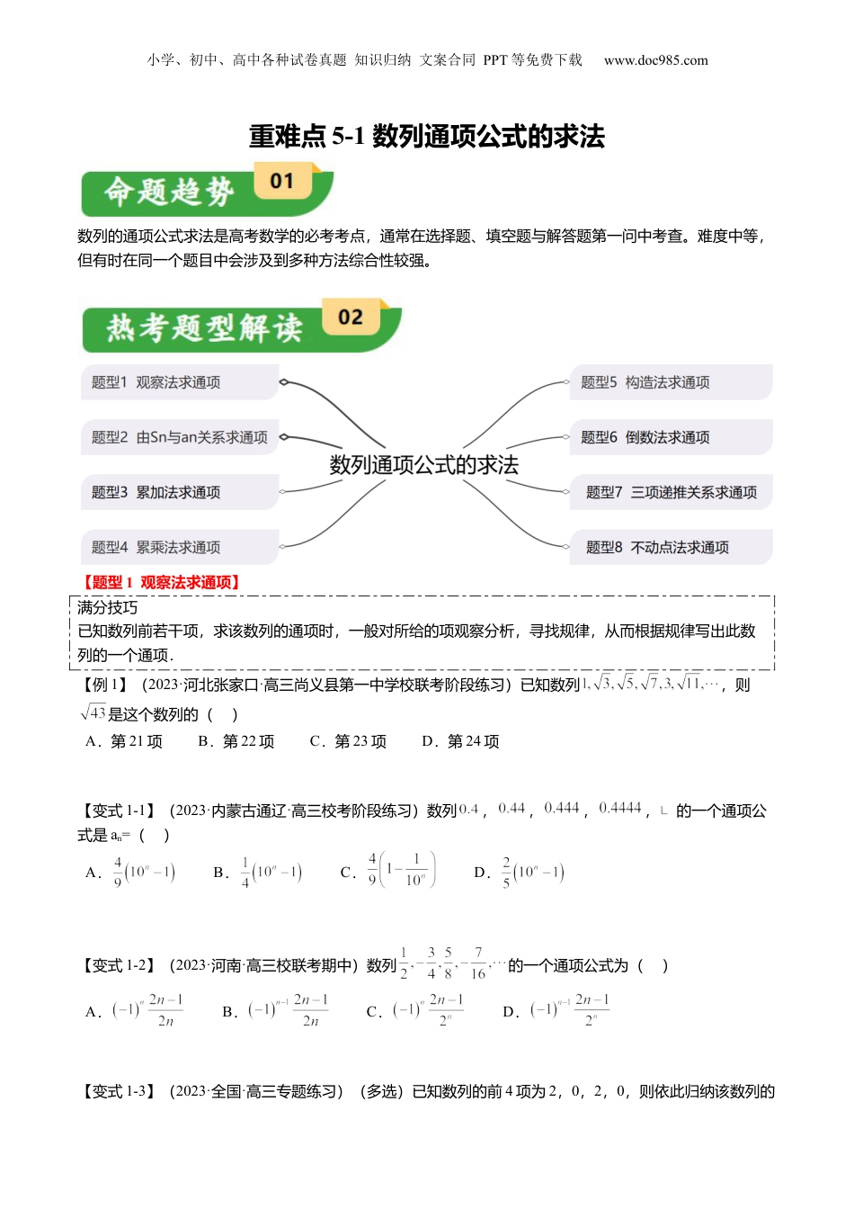 2024年新高考数学复习资料重难点5-1 数列通项公式的求法（8题型+满分技巧+限时检测）（原卷版）.docx