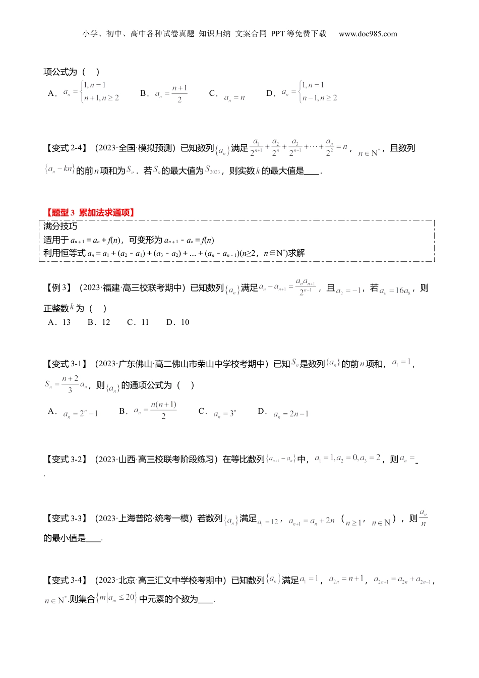 2024年新高考数学复习资料重难点5-1 数列通项公式的求法（8题型+满分技巧+限时检测）（原卷版）.docx