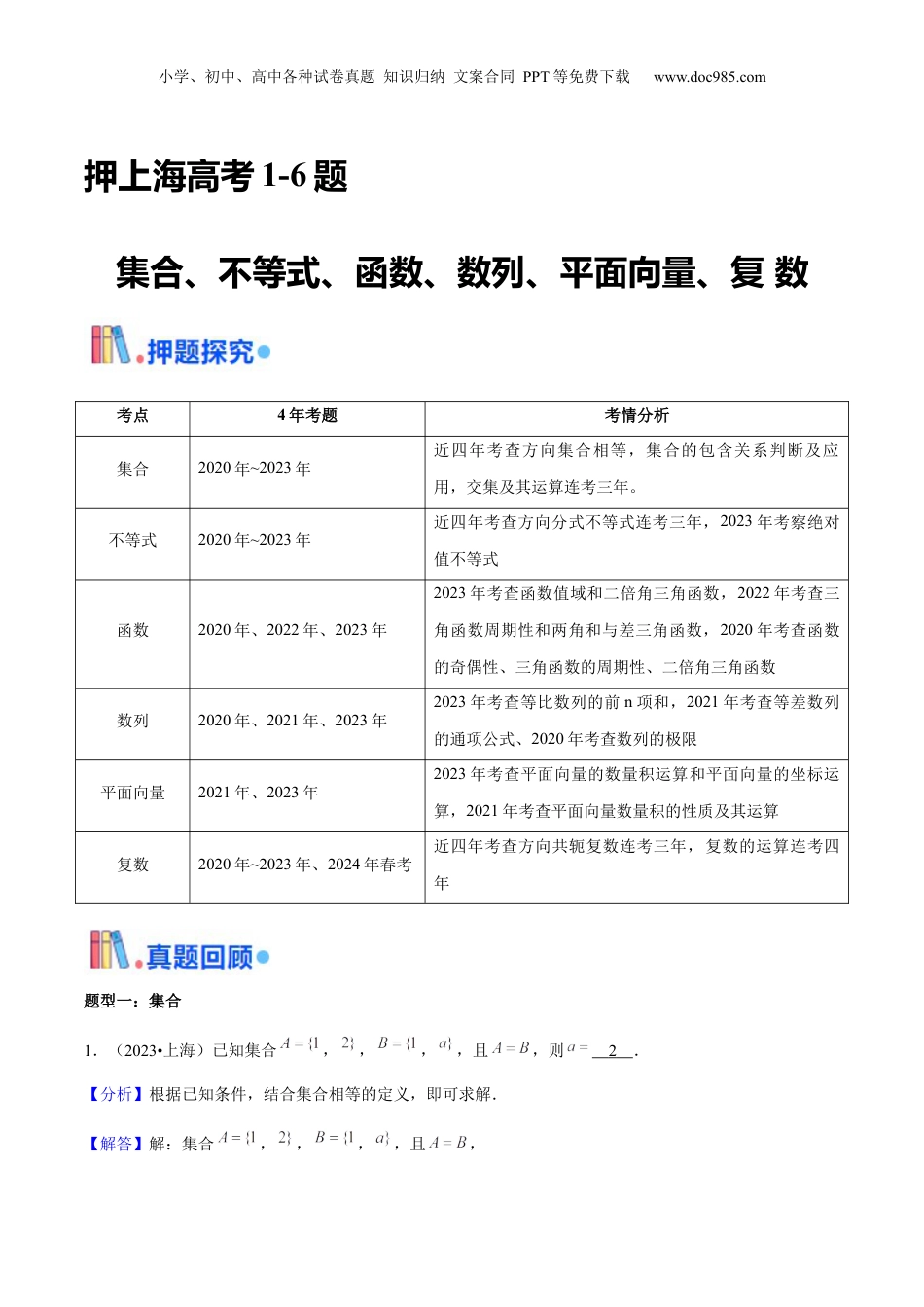 2024年新高考数学复习资料押上海高考1-6题（集合、不等式、函数、数列、平面向量、复 数）-备战2024年高考数学临考题号押题（上海专用）解析版.docx