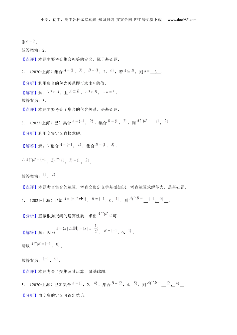 2024年新高考数学复习资料押上海高考1-6题（集合、不等式、函数、数列、平面向量、复 数）-备战2024年高考数学临考题号押题（上海专用）解析版.docx