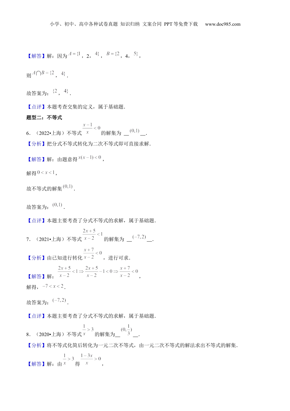 2024年新高考数学复习资料押上海高考1-6题（集合、不等式、函数、数列、平面向量、复 数）-备战2024年高考数学临考题号押题（上海专用）解析版.docx