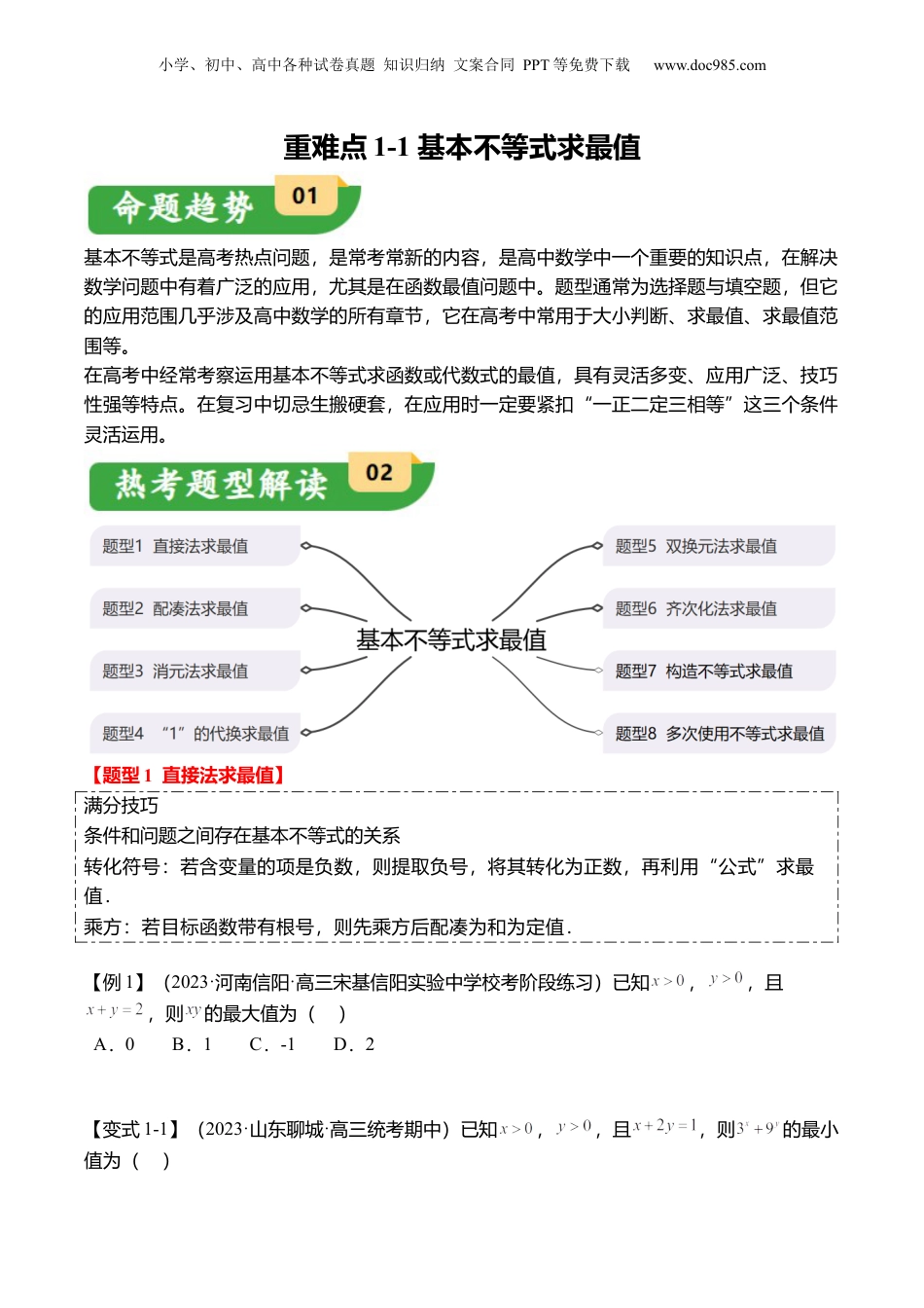 2024年新高考数学复习资料重难点1-1 基本不等式求最值（8题型+满分技巧+限时检测）（原卷版）.docx