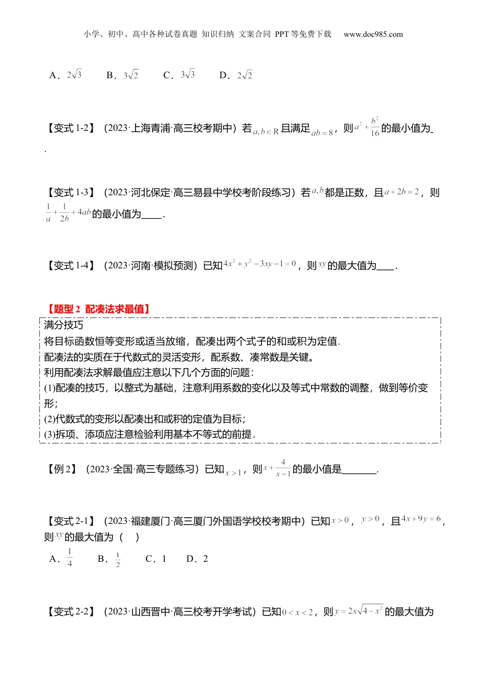 2024年新高考数学复习资料重难点1-1 基本不等式求最值（8题型+满分技巧+限时检测）（原卷版）.docx