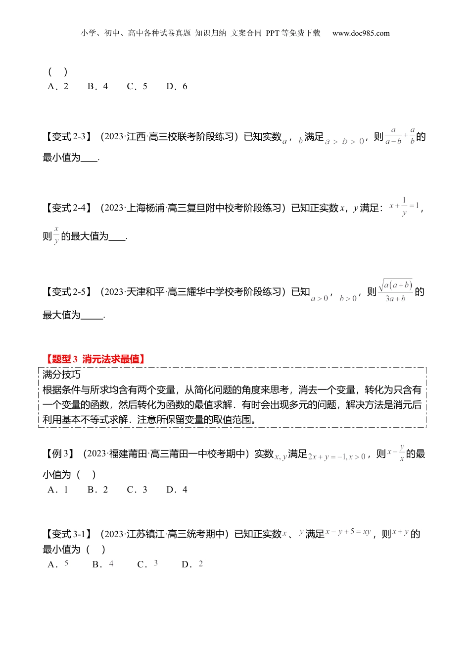 2024年新高考数学复习资料重难点1-1 基本不等式求最值（8题型+满分技巧+限时检测）（原卷版）.docx