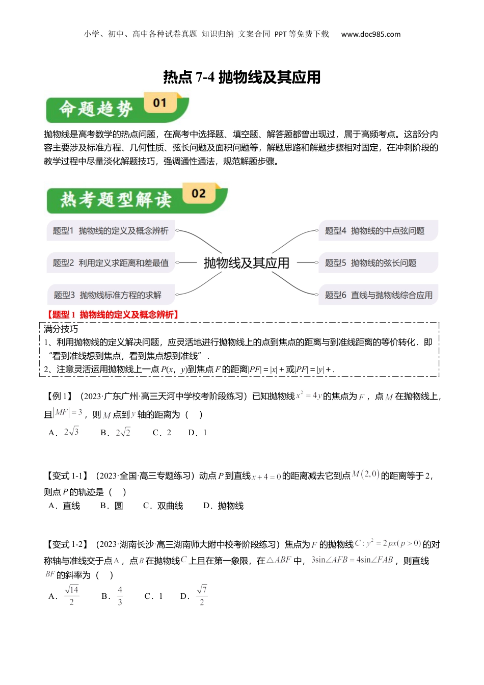 2024年新高考数学复习资料热点7-4 抛物线及其应用（6题型+满分技巧+限时检测）（原卷版）.docx