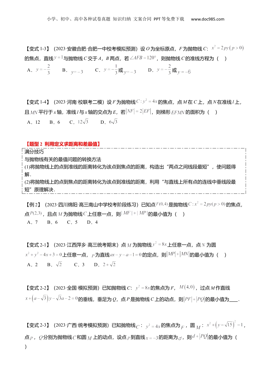 2024年新高考数学复习资料热点7-4 抛物线及其应用（6题型+满分技巧+限时检测）（原卷版）.docx