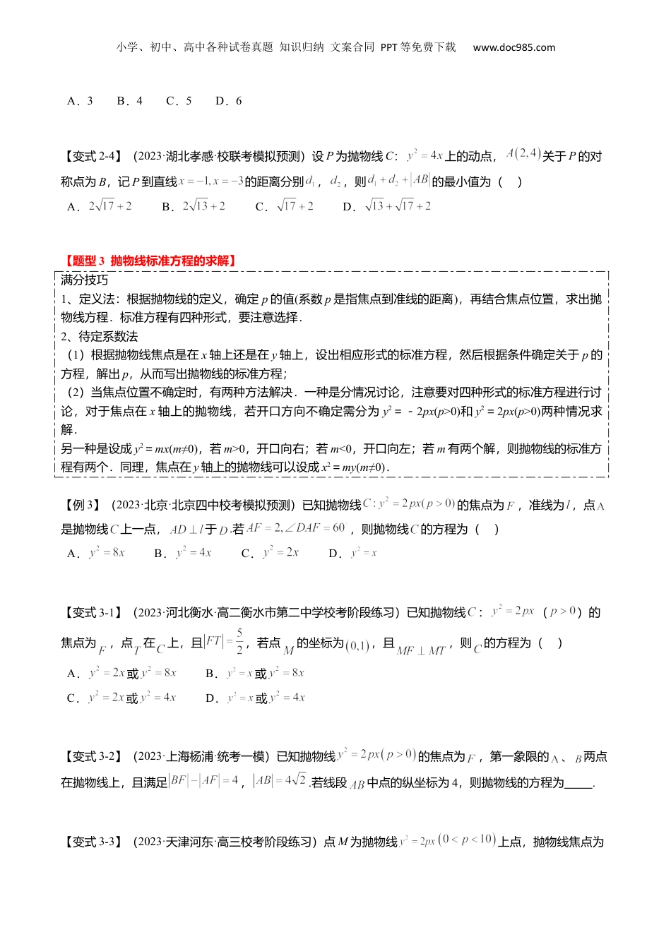 2024年新高考数学复习资料热点7-4 抛物线及其应用（6题型+满分技巧+限时检测）（原卷版）.docx