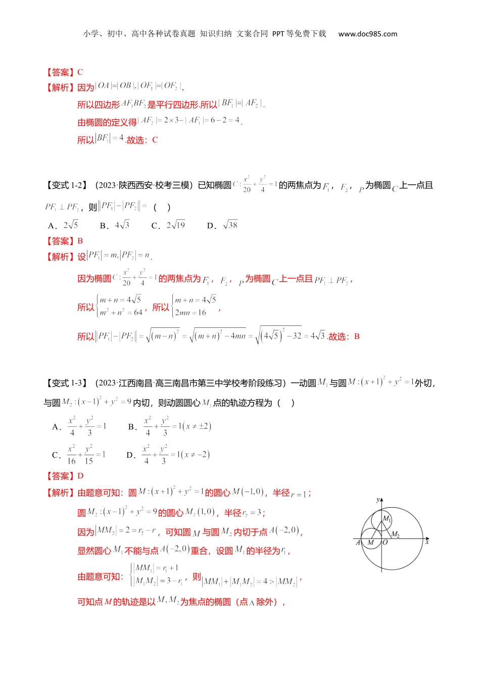 2024年新高考数学复习资料热点7-2 椭圆及其应用（8题型+满分技巧+限时检测）（解析版）.docx