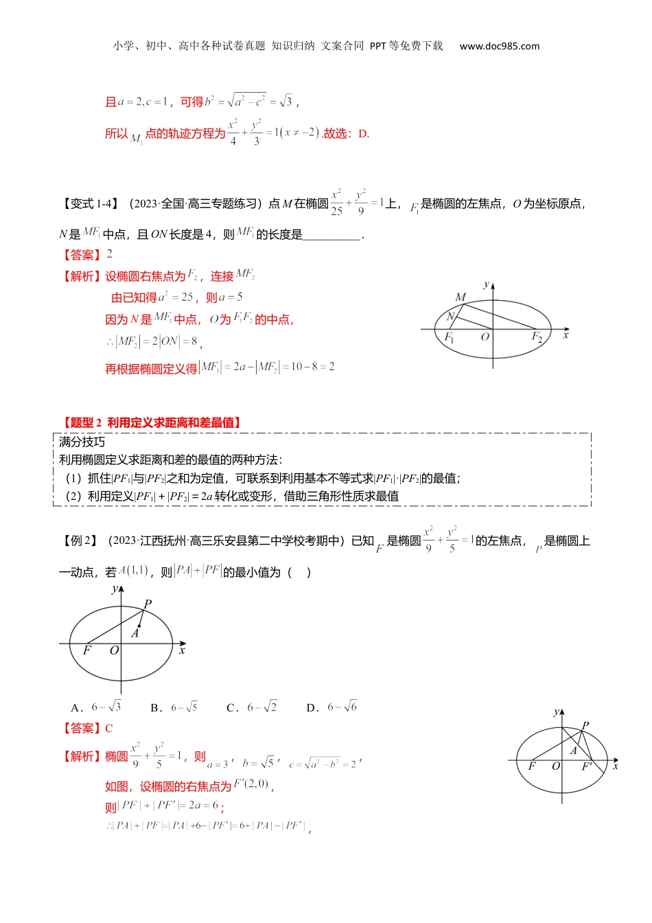 2024年新高考数学复习资料热点7-2 椭圆及其应用（8题型+满分技巧+限时检测）（解析版）.docx