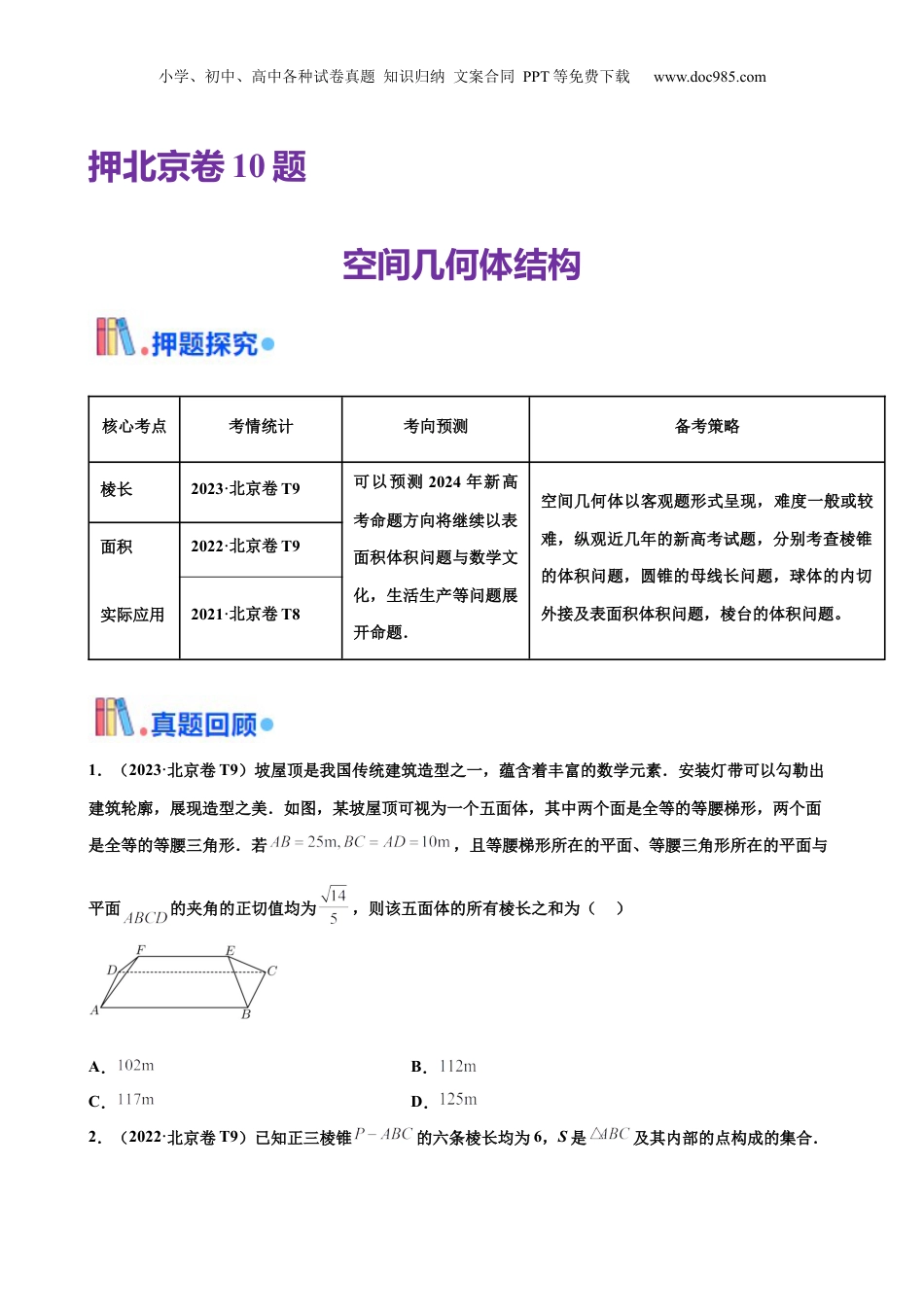 2024年新高考数学复习资料押北京卷 第10题 空间几何体的结构 （原卷版）.docx