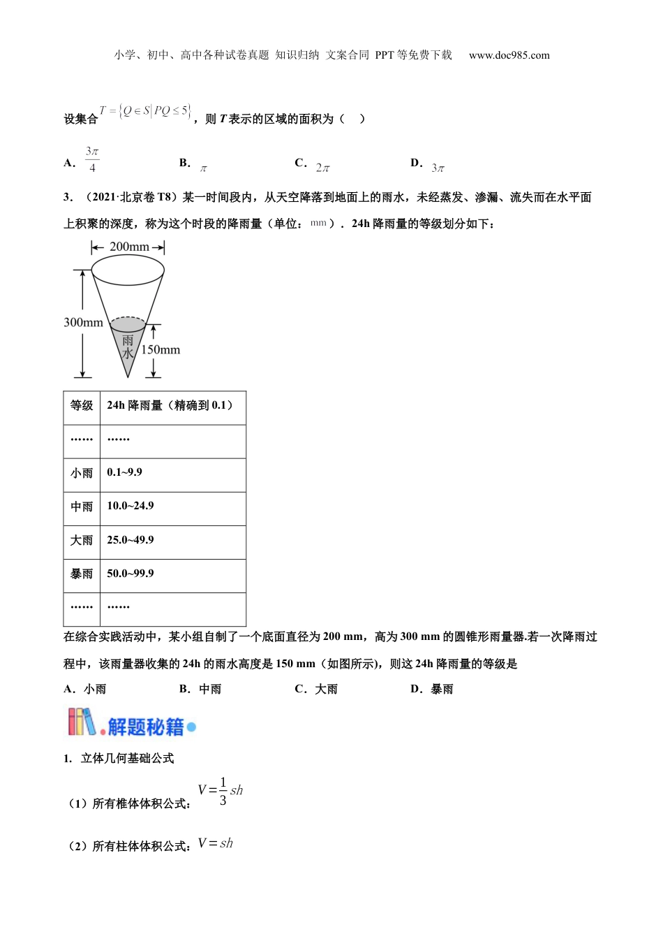 2024年新高考数学复习资料押北京卷 第10题 空间几何体的结构 （原卷版）.docx