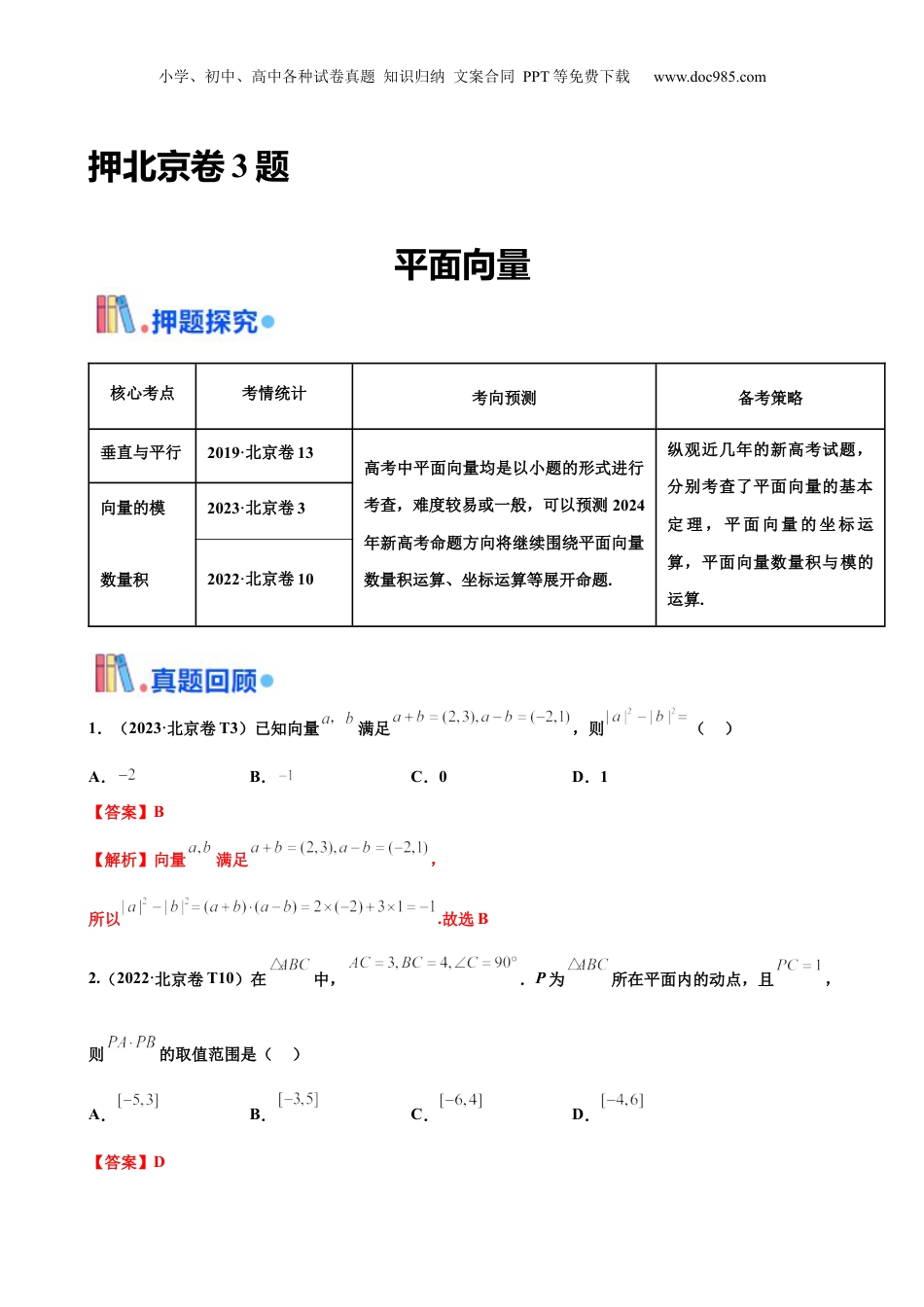 2024年新高考数学复习资料押北京卷 第3题  平面向量 （解析版）.docx