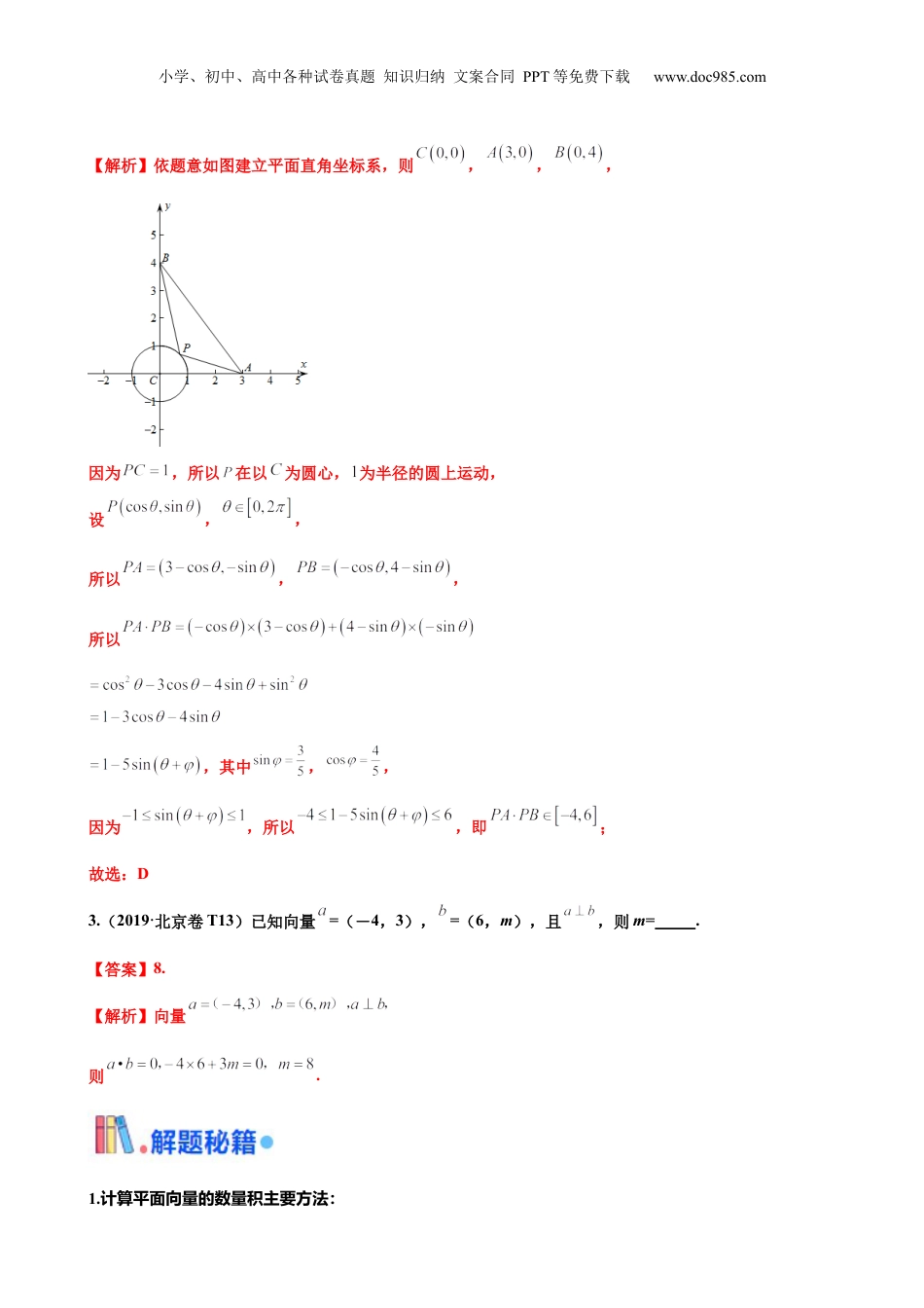 2024年新高考数学复习资料押北京卷 第3题  平面向量 （解析版）.docx