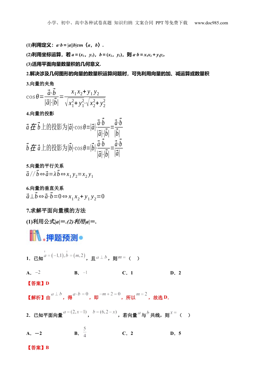 2024年新高考数学复习资料押北京卷 第3题  平面向量 （解析版）.docx