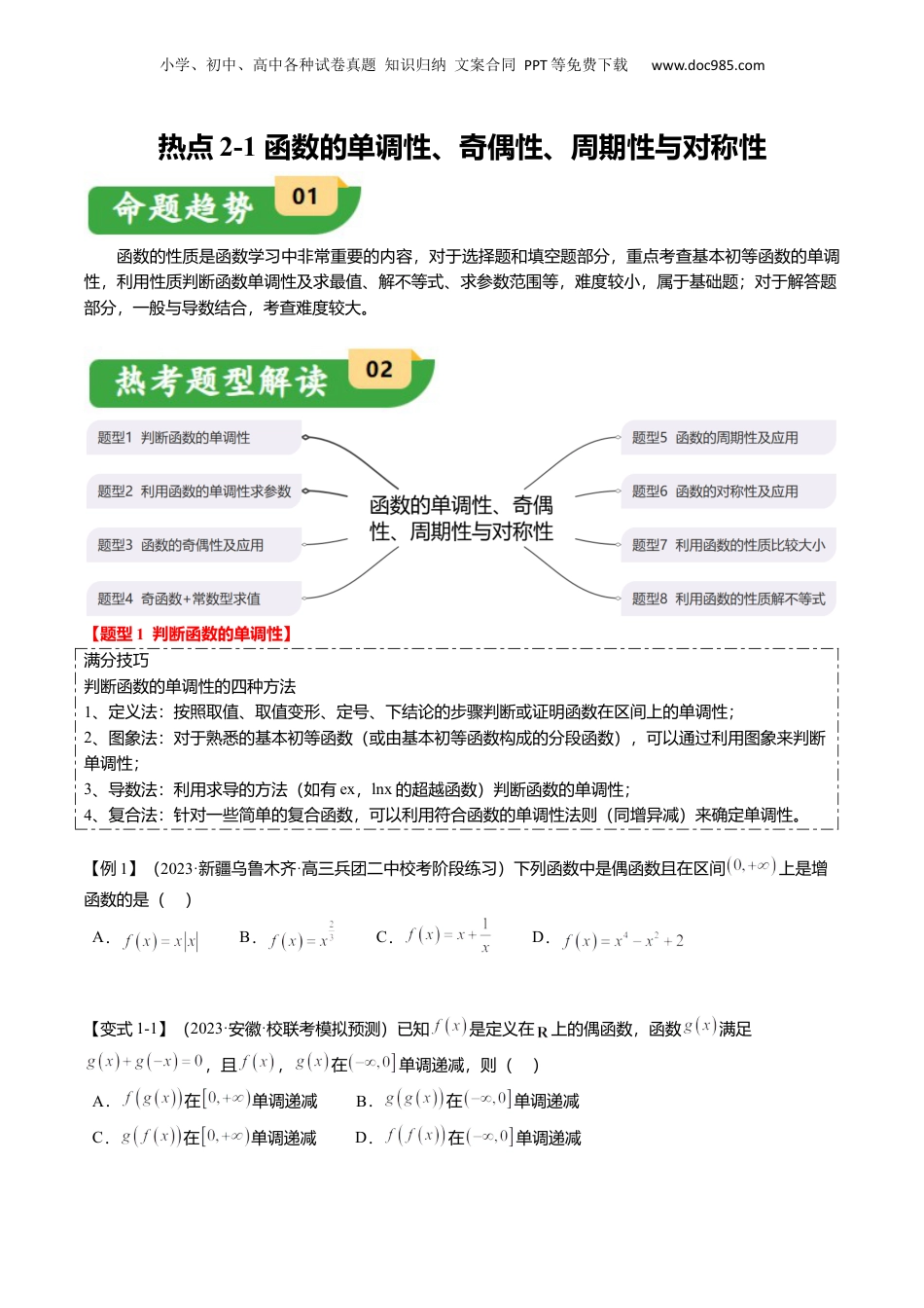 2024年新高考数学复习资料热点2-1 函数的单调性、奇偶性、周期性与对称性（8题型+满分技巧+限时检测）（原卷版）.docx