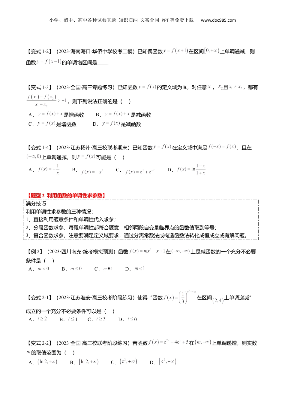2024年新高考数学复习资料热点2-1 函数的单调性、奇偶性、周期性与对称性（8题型+满分技巧+限时检测）（原卷版）.docx