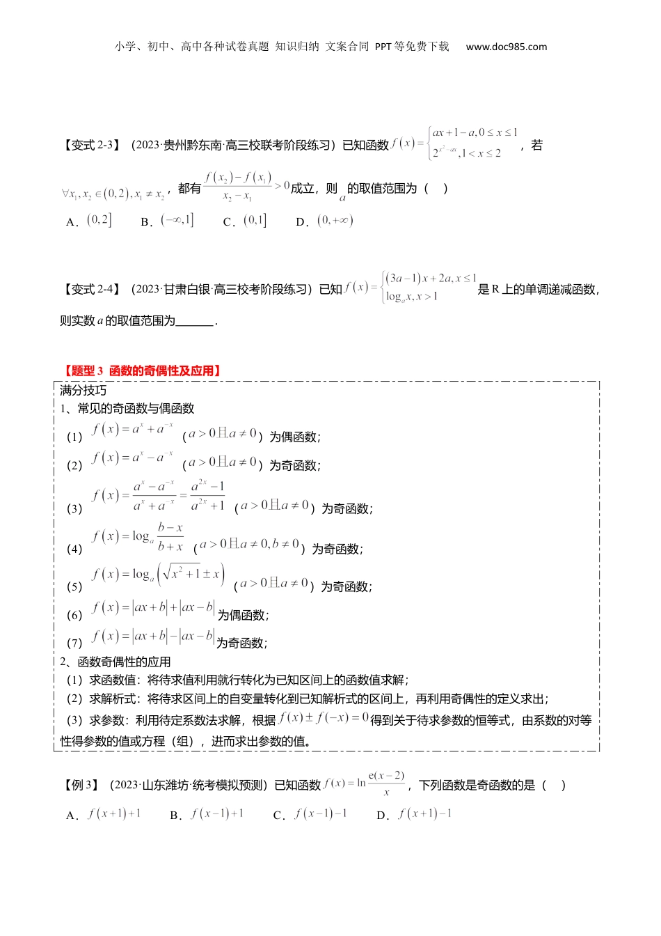 2024年新高考数学复习资料热点2-1 函数的单调性、奇偶性、周期性与对称性（8题型+满分技巧+限时检测）（原卷版）.docx