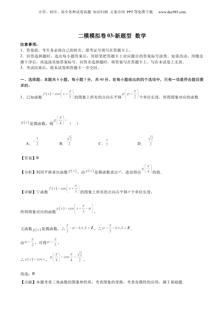 2024年新高考数学复习资料二模模拟卷03-新题型（解析版）.docx