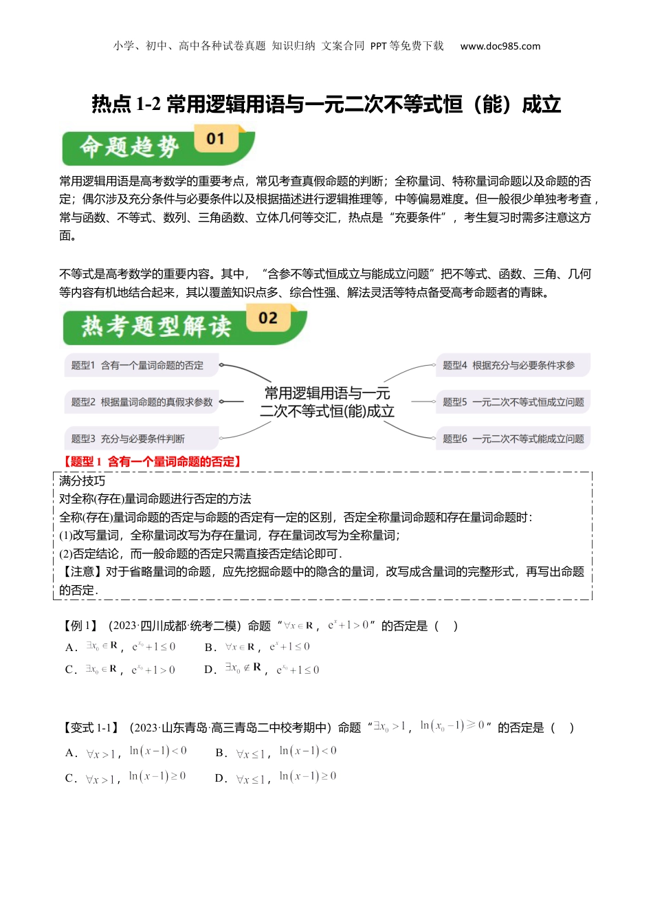 2024年新高考数学复习资料热点1-2 常用逻辑用语与一元二次不等式恒（能）成立（6题型+满分技巧+限时检测）（原卷版）.docx