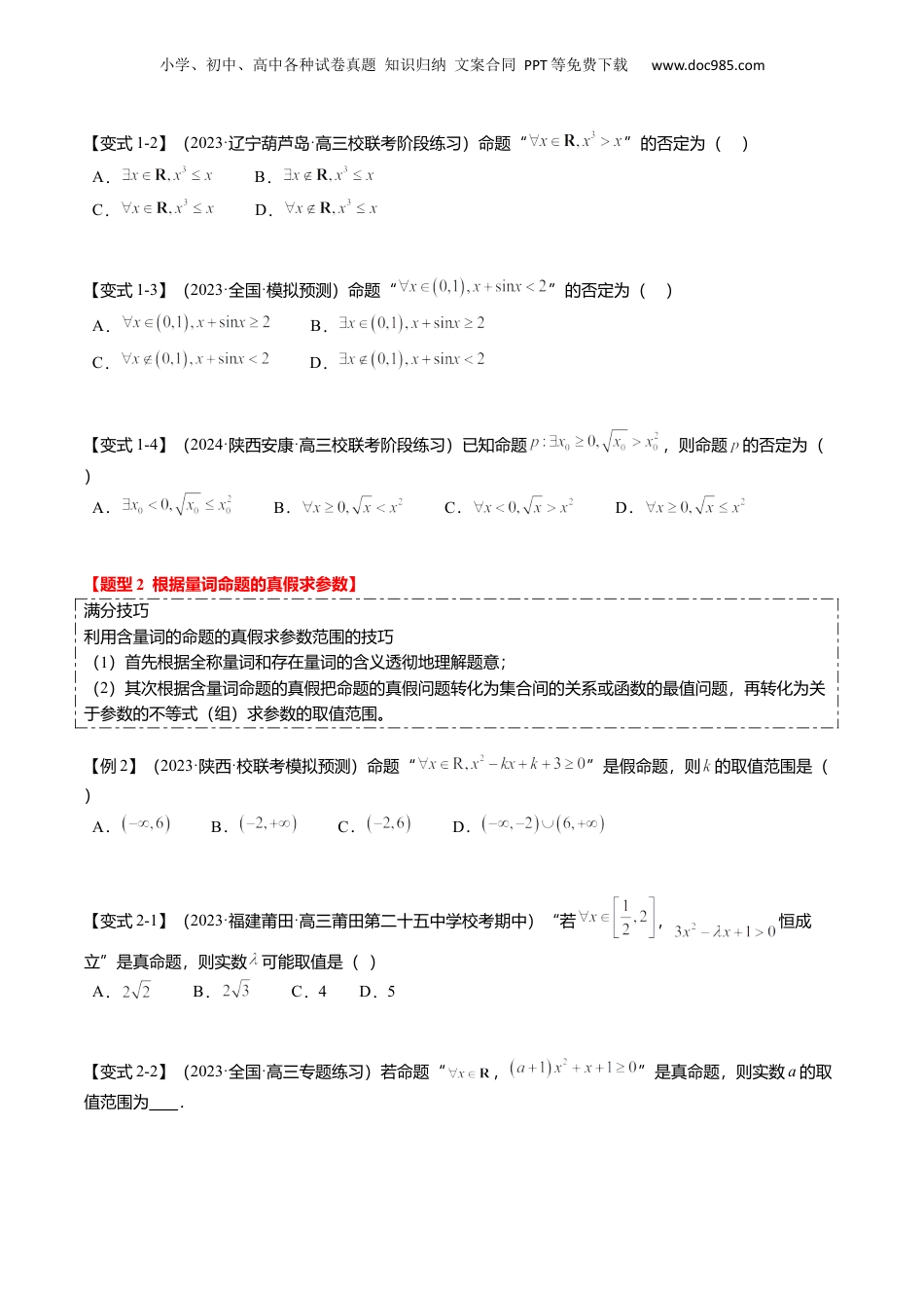 2024年新高考数学复习资料热点1-2 常用逻辑用语与一元二次不等式恒（能）成立（6题型+满分技巧+限时检测）（原卷版）.docx