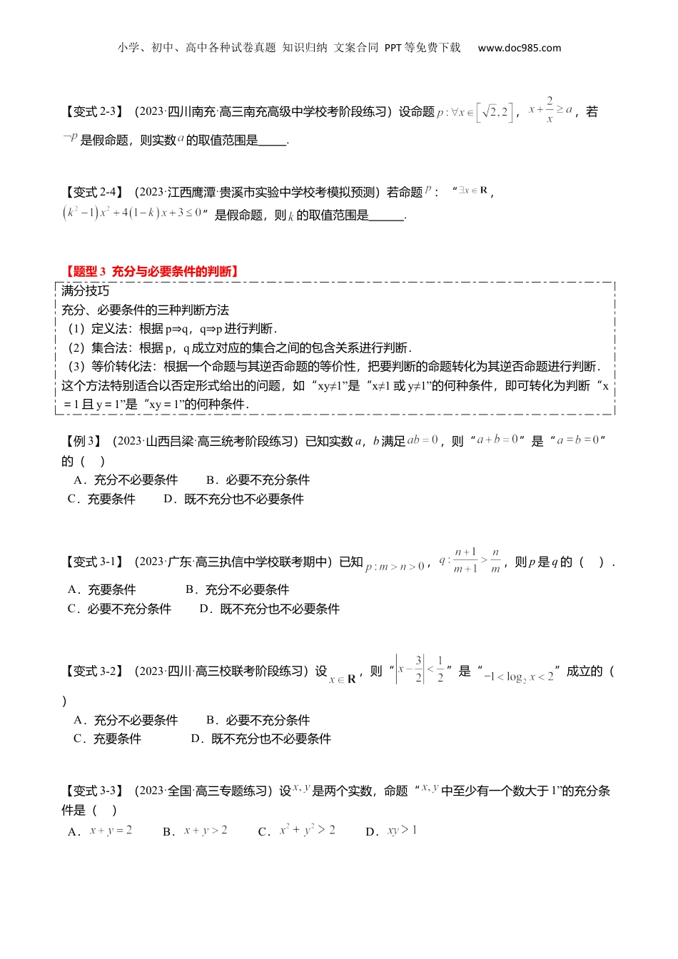 2024年新高考数学复习资料热点1-2 常用逻辑用语与一元二次不等式恒（能）成立（6题型+满分技巧+限时检测）（原卷版）.docx