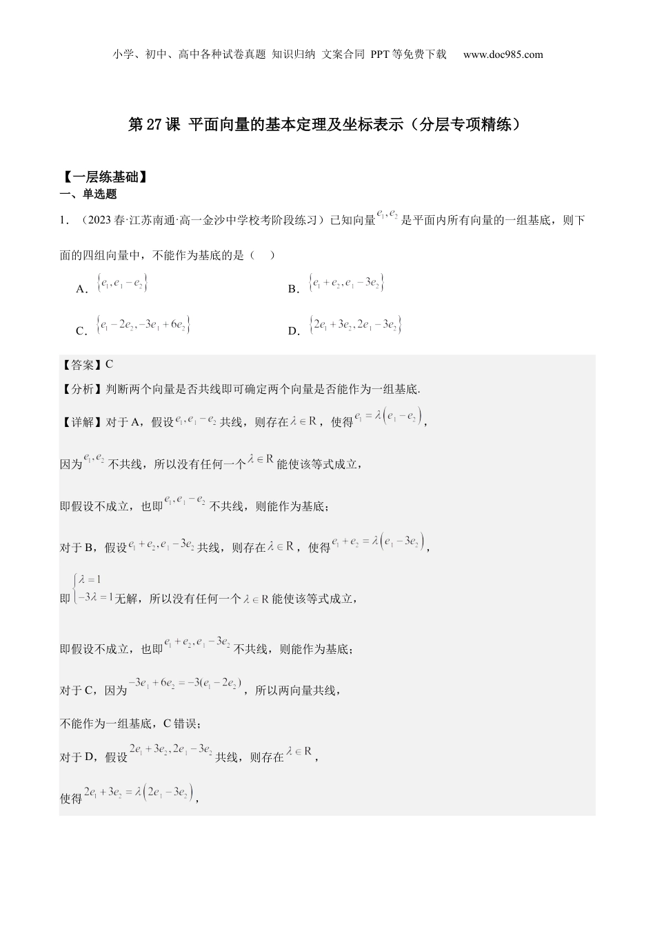 2024年新高考数学复习资料【专项精练】第27课 平面向量的基本定理及坐标表示-2024年新高考数学分层专项精练（解析版）.docx