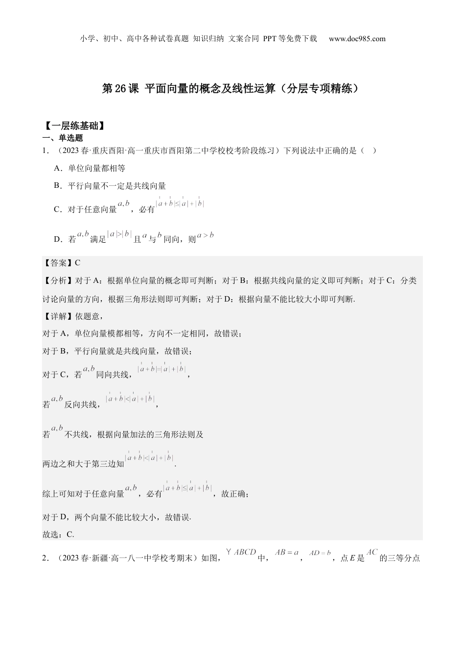 2024年新高考数学复习资料【专项精练】第26课 平面向量的概念及线性运算-2024年新高考数学分层专项精练（解析版）.docx