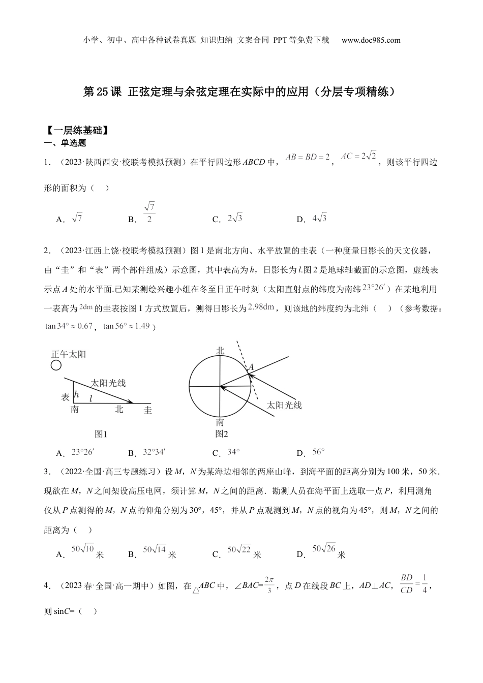 2024年新高考数学复习资料【专项精练】第25课 正弦定理与余弦定理在实际中的应用-2024年新高考数学分层专项精练（原卷版）.docx