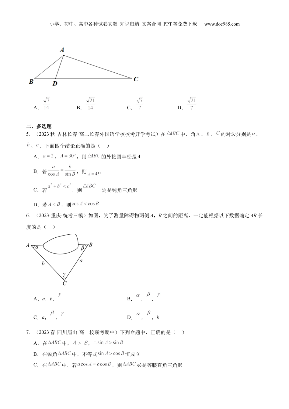 2024年新高考数学复习资料【专项精练】第25课 正弦定理与余弦定理在实际中的应用-2024年新高考数学分层专项精练（原卷版）.docx