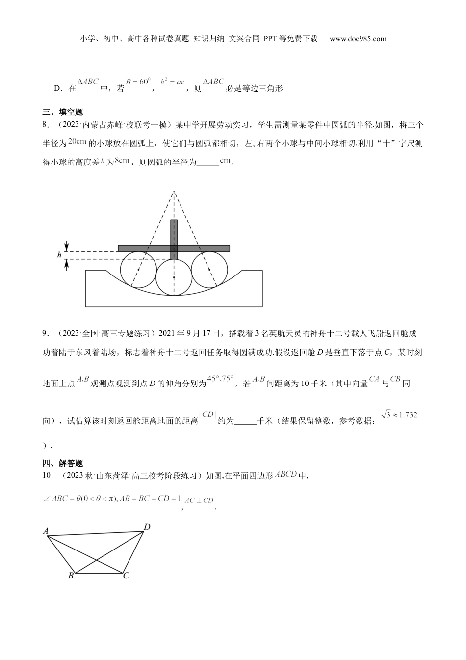 2024年新高考数学复习资料【专项精练】第25课 正弦定理与余弦定理在实际中的应用-2024年新高考数学分层专项精练（原卷版）.docx