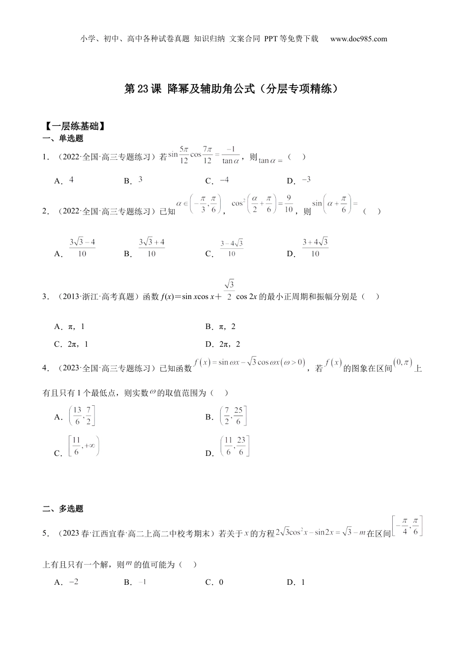 2024年新高考数学复习资料【专项精练】第23课 降幂及辅助角公式-2024年新高考数学分层专项精练（原卷版）.docx
