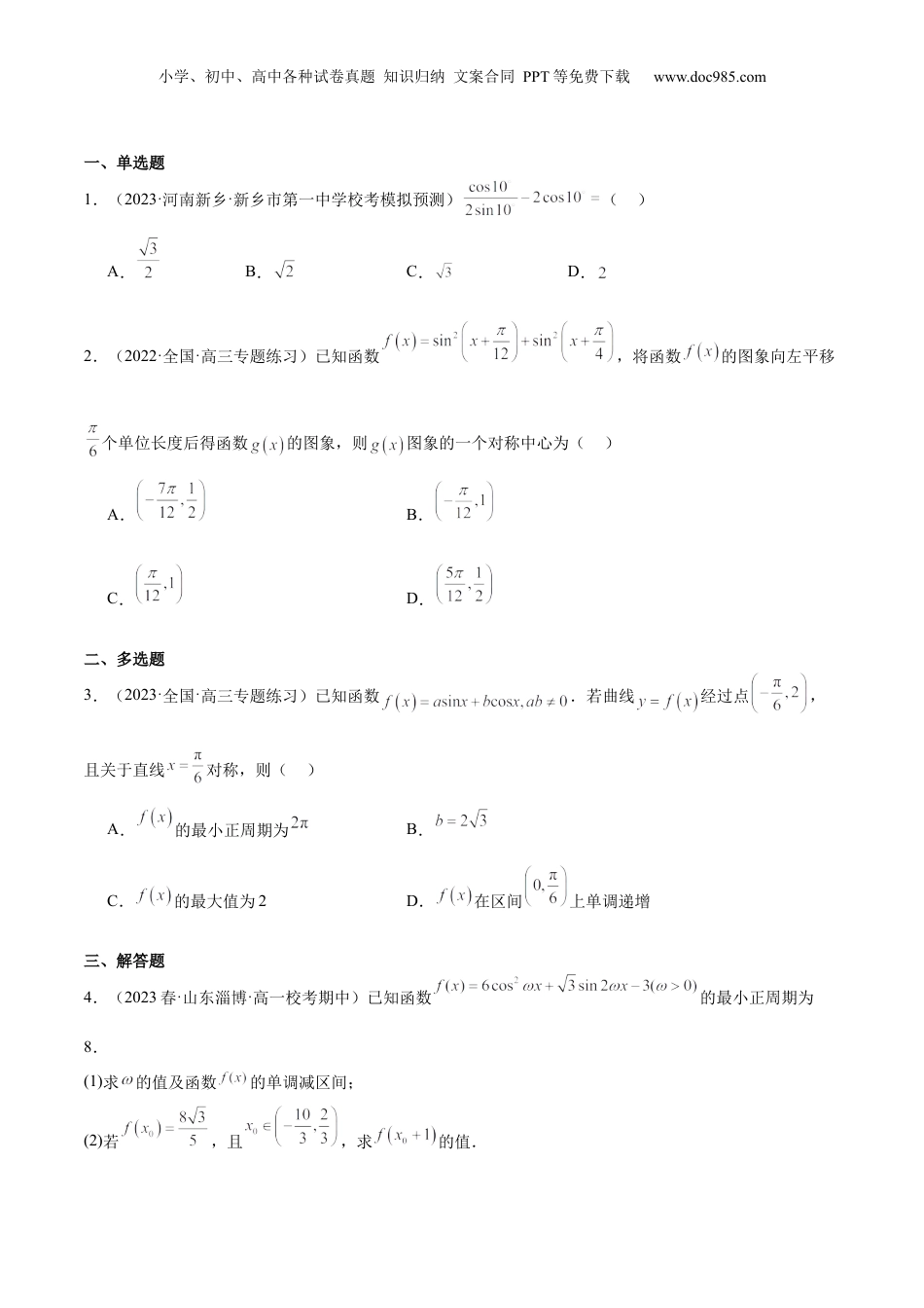 2024年新高考数学复习资料【专项精练】第23课 降幂及辅助角公式-2024年新高考数学分层专项精练（原卷版）.docx
