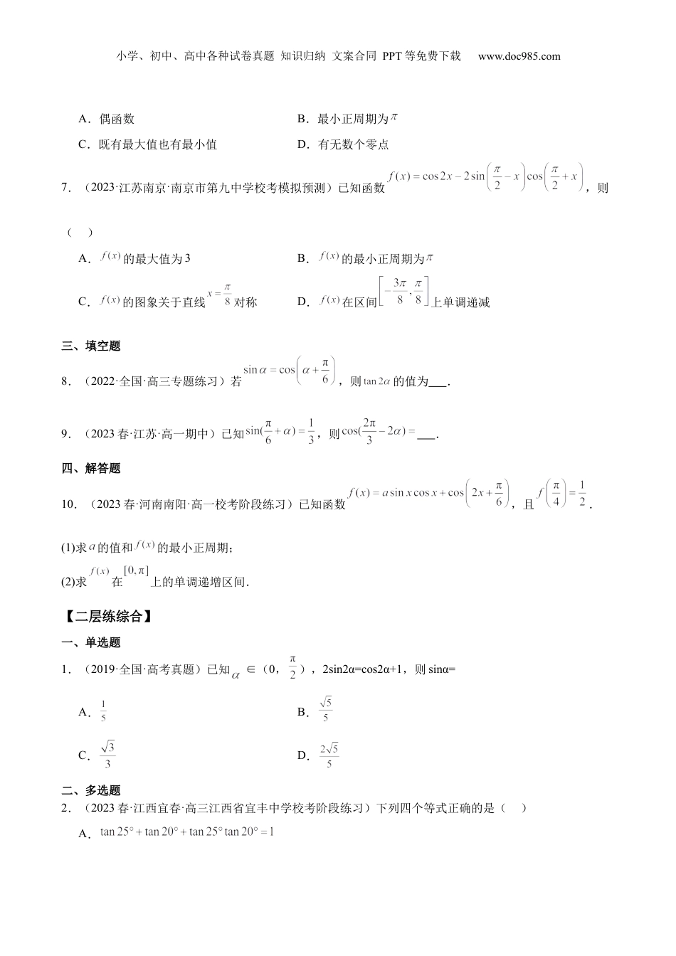 2024年新高考数学复习资料【专项精练】第22课 二倍角公式-2024年新高考数学分层专项精练（原卷版）.docx