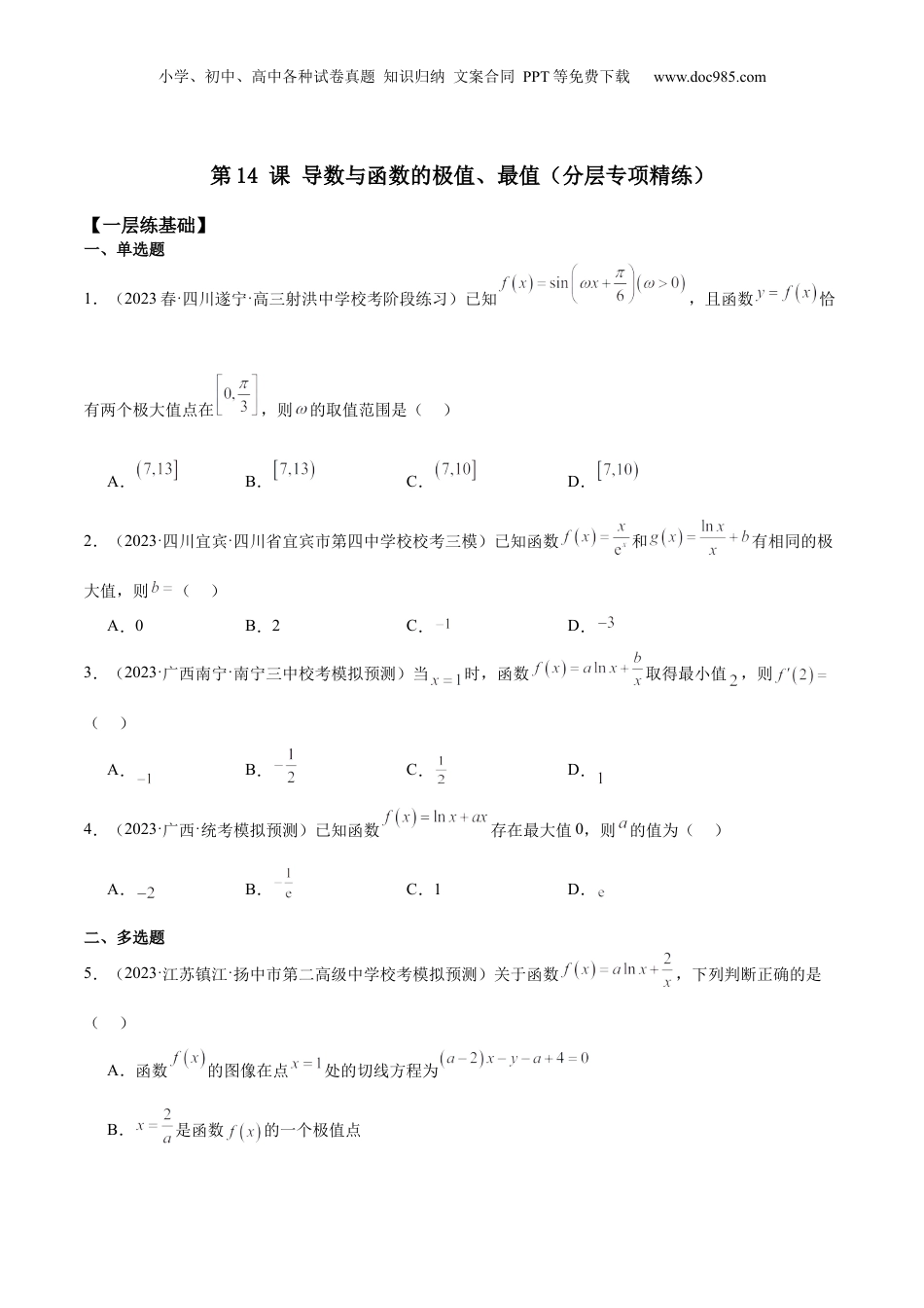2024年新高考数学复习资料【专项精练】第14 课 导数与函数的极值、最值-2024年新高考数学分层专项精练（原卷版）.docx