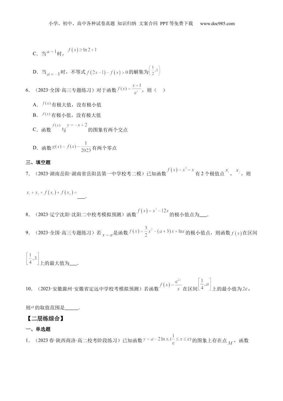 2024年新高考数学复习资料【专项精练】第14 课 导数与函数的极值、最值-2024年新高考数学分层专项精练（原卷版）.docx