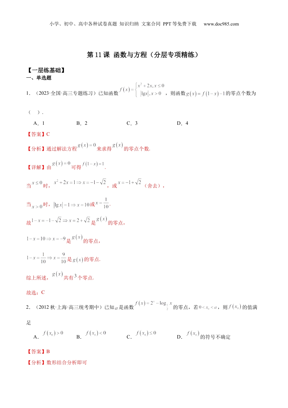 2024年新高考数学复习资料【专项精练】第11课 函数与方程-2024年新高考数学分层专项精练（解析版）.docx