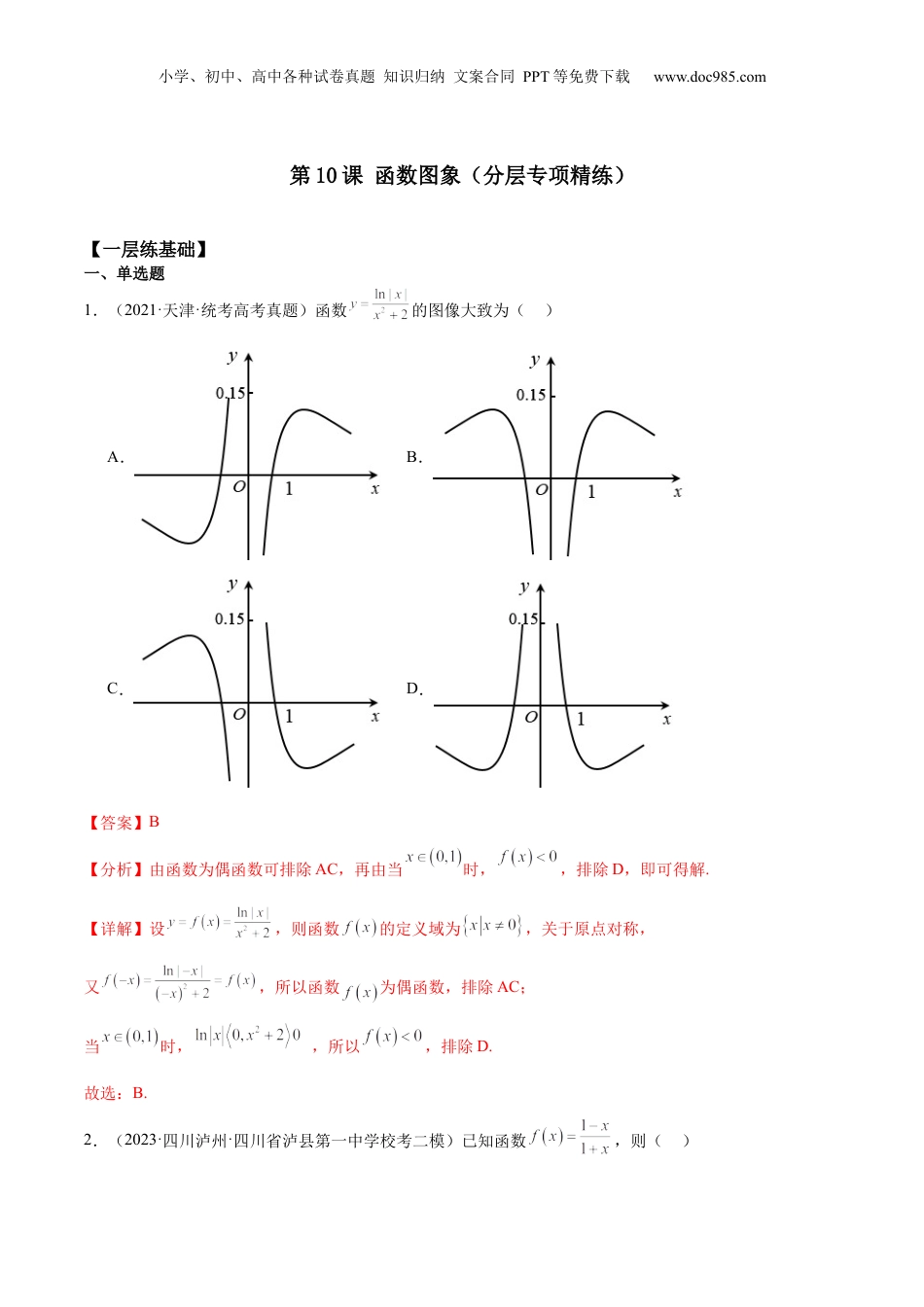 2024年新高考数学复习资料【专项精练】第10课 函数图象-2024年新高考数学分层专项精练（解析版）.docx