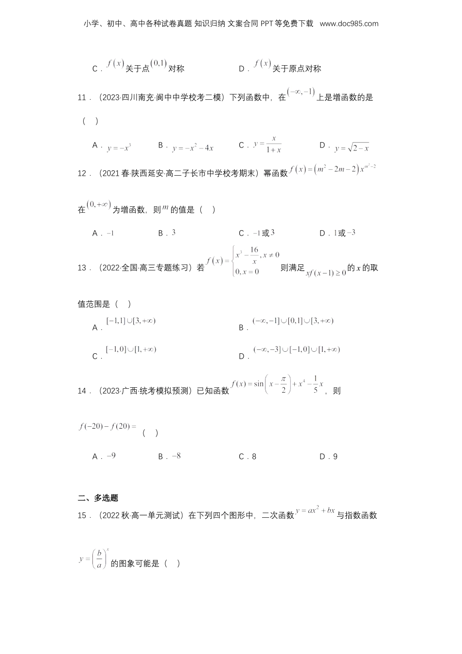 2024年新高考数学复习资料【专项精练】第07课 幂函数与二次函数-2024年新高考数学一轮复习分层精练（新高考专用）（原卷版）.docx