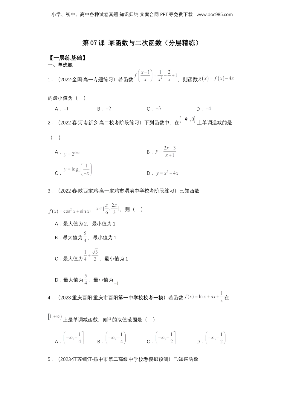 2024年新高考数学复习资料【专项精练】第07课 幂函数与二次函数-2024年新高考数学一轮复习分层精练（新高考专用）（解析版）.docx
