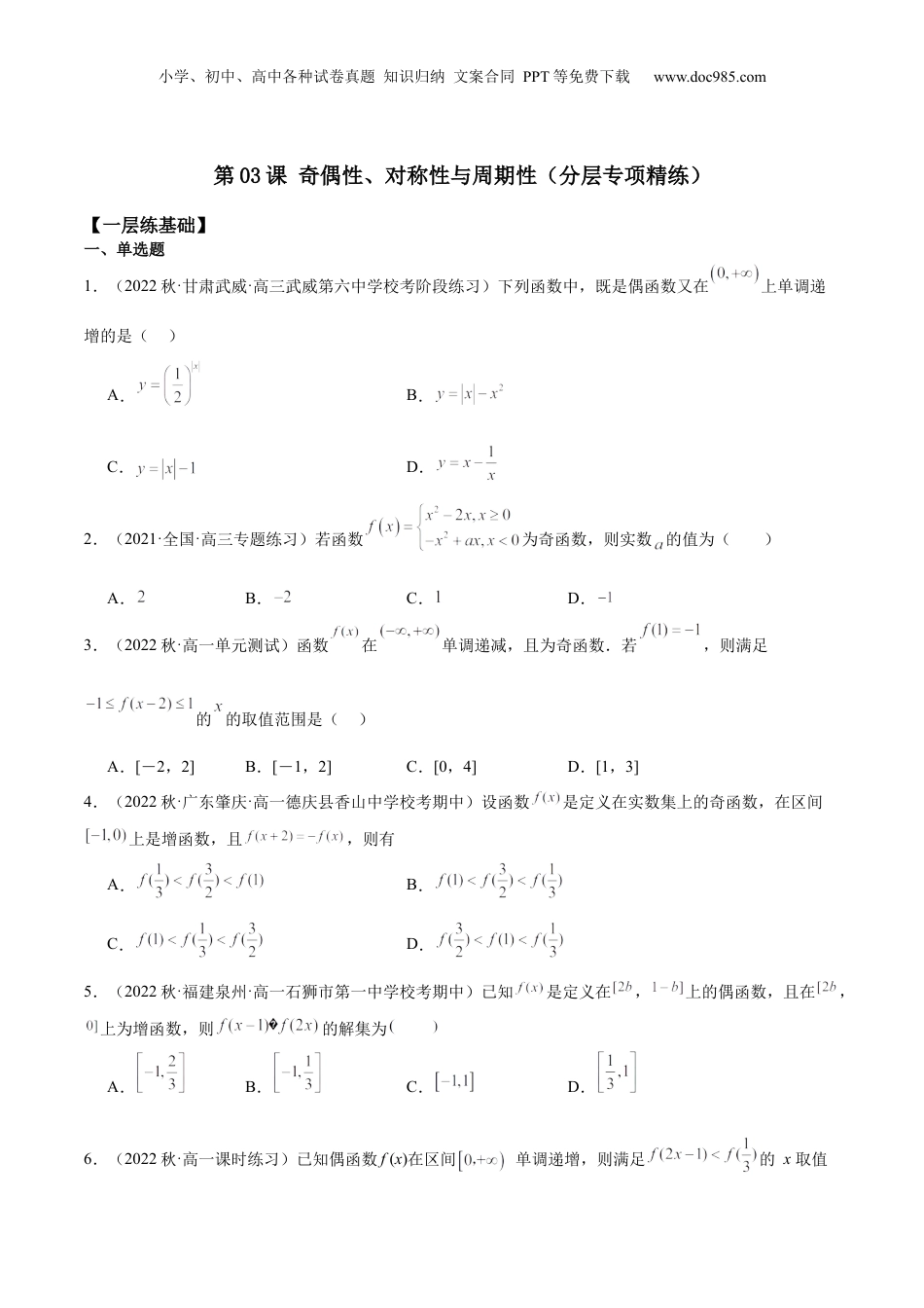 2024年新高考数学复习资料【专项精练】第06课 奇偶性、对称性与周期性-2024年新高考数学分层专项精练（原卷版）.docx