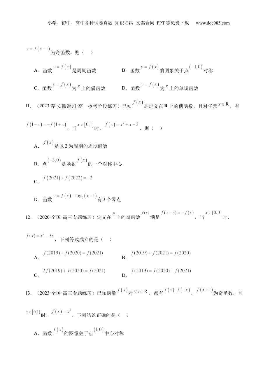 2024年新高考数学复习资料【专项精练】第06课 奇偶性、对称性与周期性-2024年新高考数学分层专项精练（原卷版）.docx