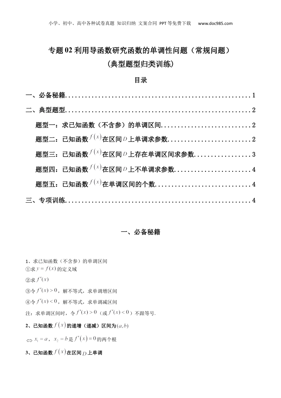 2024年新高考数学复习资料专题02 利用导函数研究函数的单调性问题（常规问题）(典型题型归类训练) (原卷版）.docx
