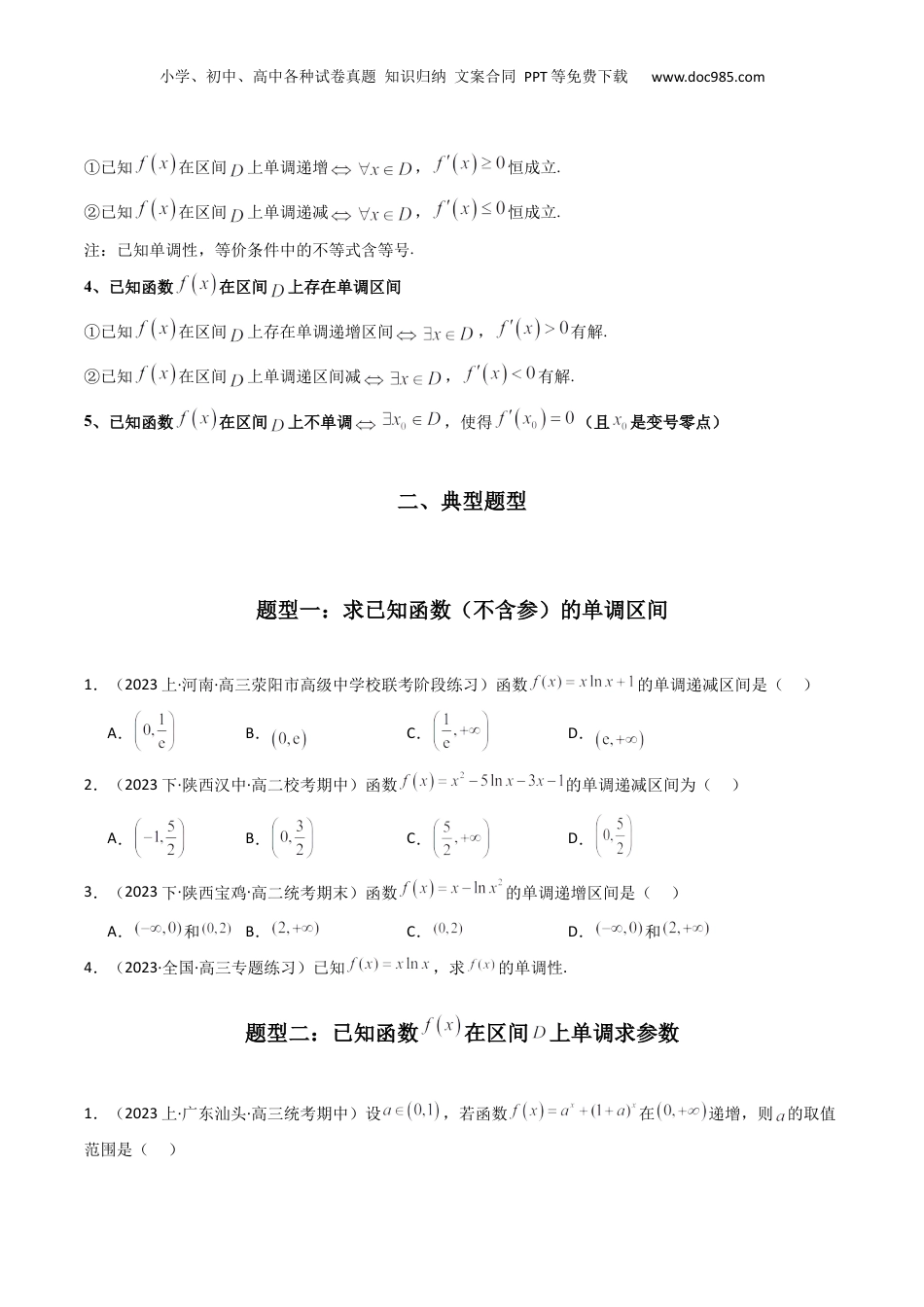 2024年新高考数学复习资料专题02 利用导函数研究函数的单调性问题（常规问题）(典型题型归类训练) (原卷版）.docx