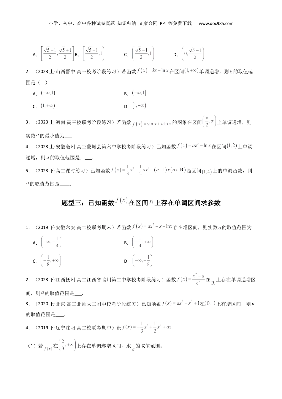 2024年新高考数学复习资料专题02 利用导函数研究函数的单调性问题（常规问题）(典型题型归类训练) (原卷版）.docx