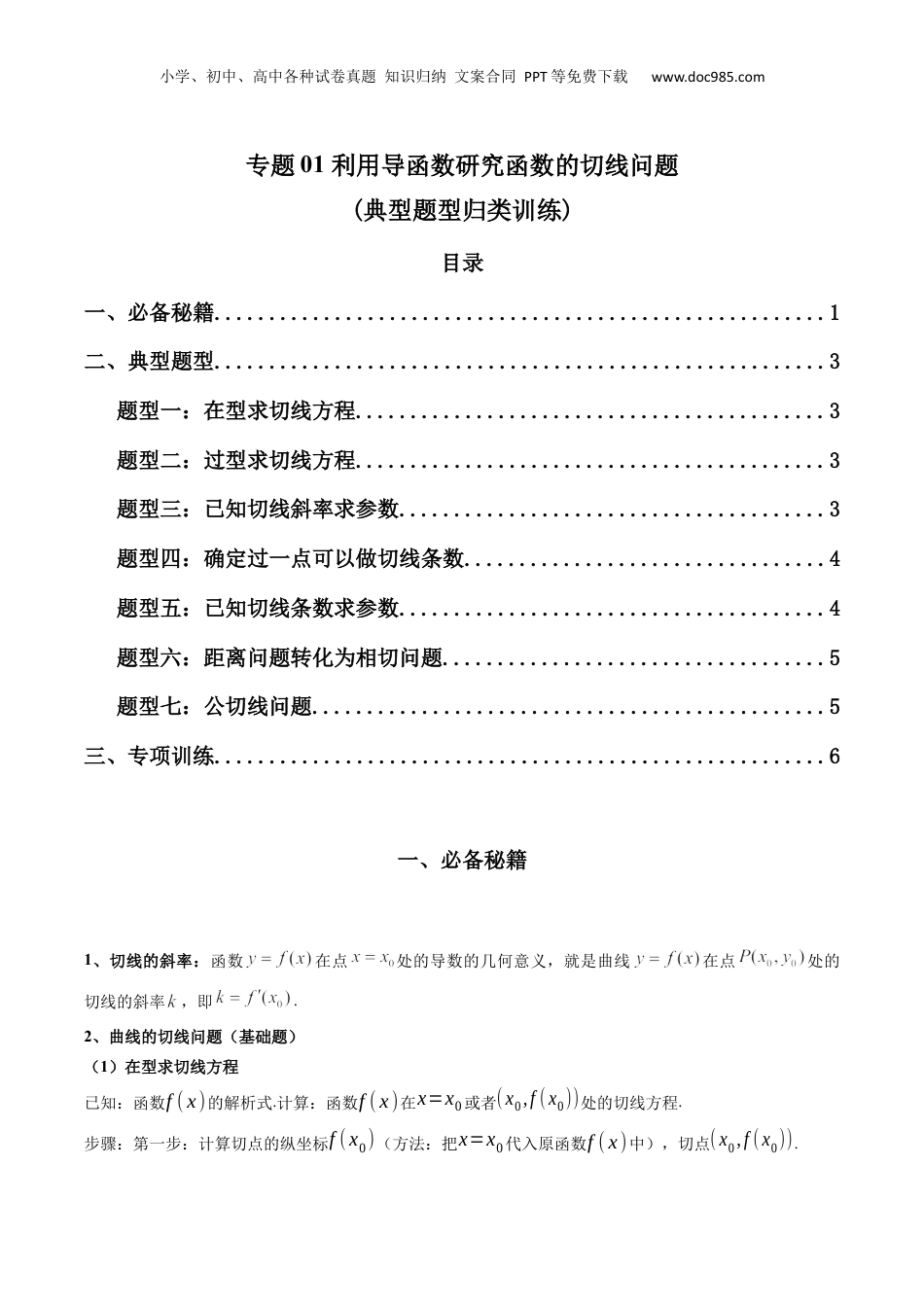 2024年新高考数学复习资料专题01 利用导函数研究函数的切线问题(典型题型归类训练) (原卷版）.docx