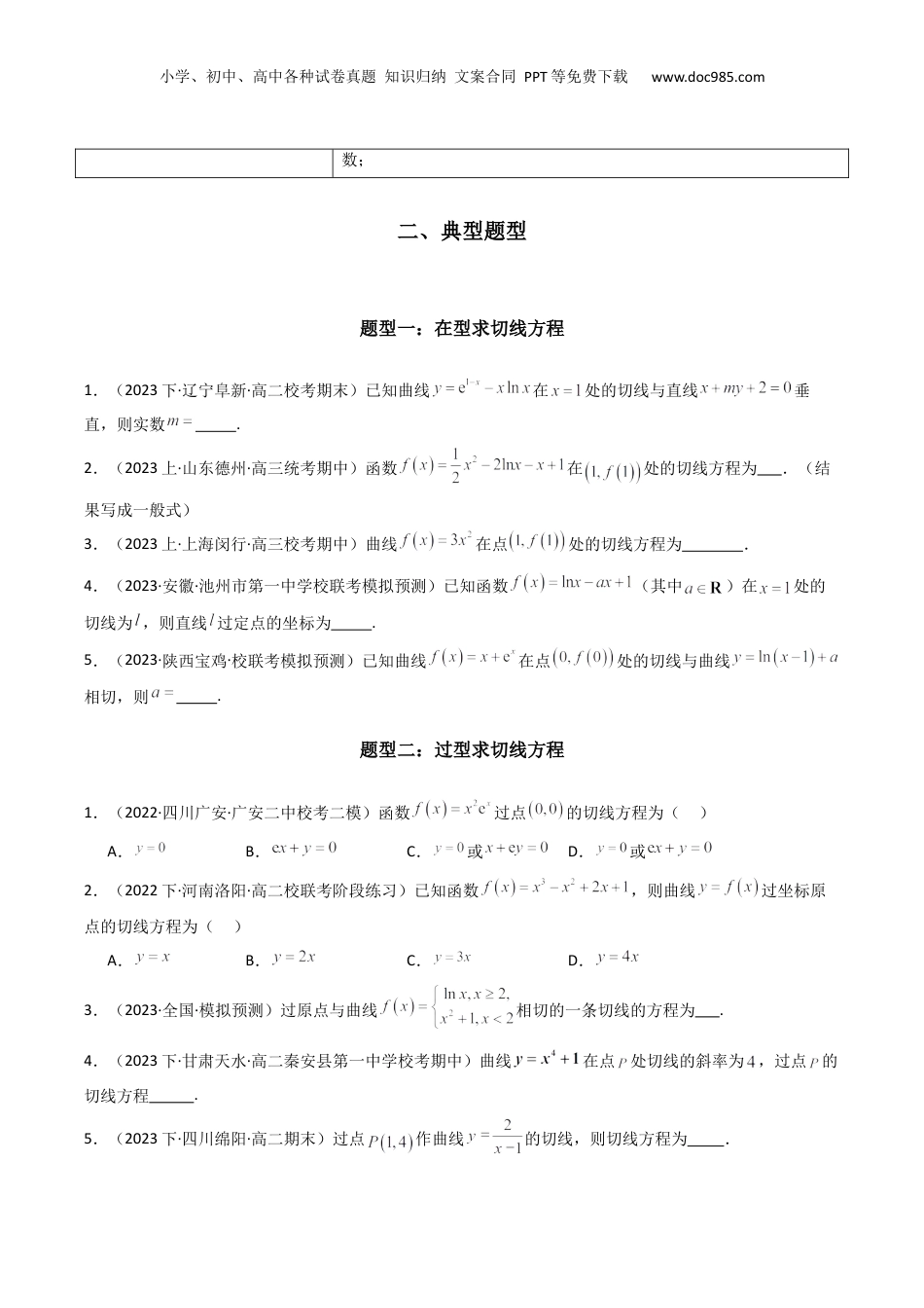 2024年新高考数学复习资料专题01 利用导函数研究函数的切线问题(典型题型归类训练) (原卷版）.docx