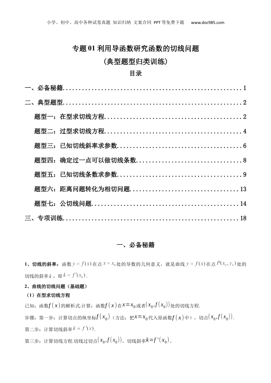 2024年新高考数学复习资料专题01 利用导函数研究函数的切线问题(典型题型归类训练) (解析版）.docx