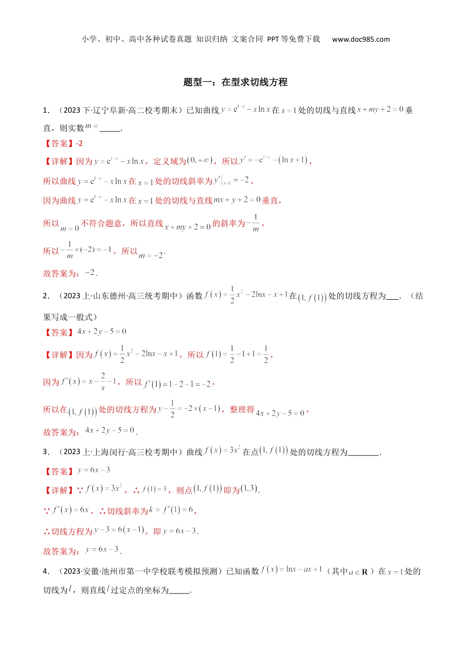 2024年新高考数学复习资料专题01 利用导函数研究函数的切线问题(典型题型归类训练) (解析版）.docx