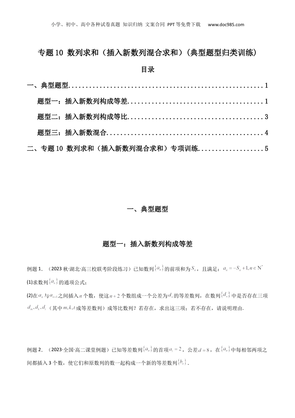 2024年新高考数学复习资料专题10 数列求和（插入新数列混合求和）(典型题型归类训练)（原卷版）.docx