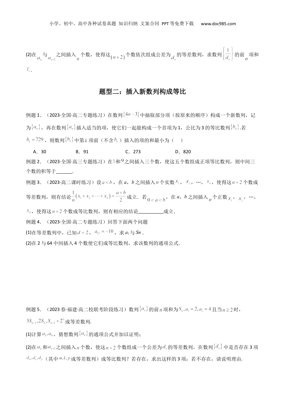 2024年新高考数学复习资料专题10 数列求和（插入新数列混合求和）(典型题型归类训练)（原卷版）.docx